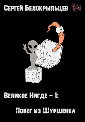 Белокрыльцев Сергей - Великое Нигде-1: Побег из Шуршенка