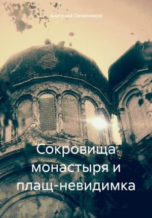 Овчинников Анатолий - Сокровища монастыря и плащ-невидимка