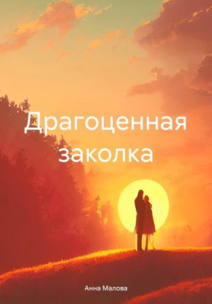 Малова Анна - Драгоценная заколка