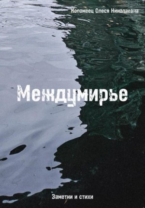 Коломеец Олеся - Междумирье