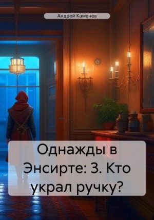 Каменев Андрей - Кто украл ручку?