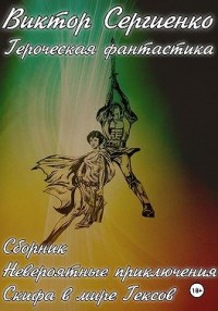 Сборник. Невероятные приключения Скифа в мире Гексов