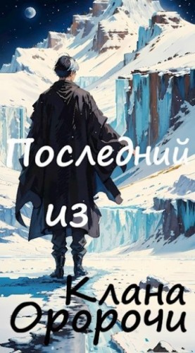 Raya Victor - Последний из клана Оророчи