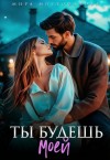 Митрофанова Мира - Ты будешь моей