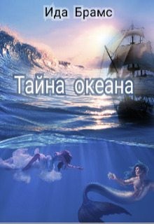 Брамс Ида - Тайна океана