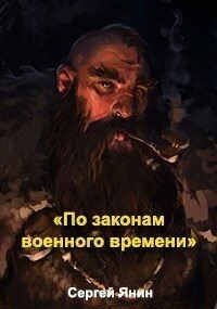 Янин Сергей - По законам военного времени