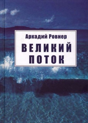 Ровнер Аркадий - Великий поток