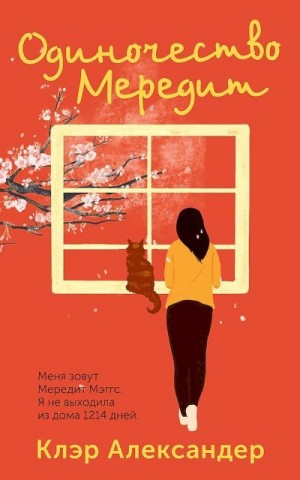 Александер Клэр - Одиночество Мередит