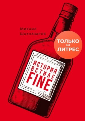 Шахназаров Михаил - История в стиле fine