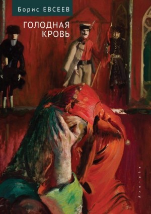 Евсеев Борис - Голодная кровь. Рассказы и повесть