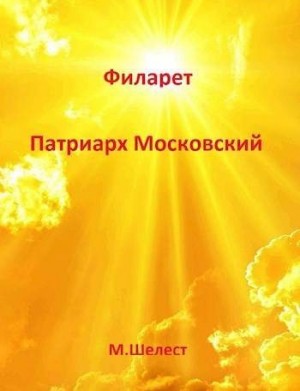 Шелест Михаил - Филарет - Патриарх Московский