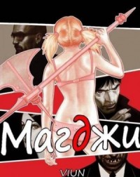 Магджи II