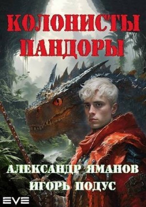 Яманов Александр, Подус Игорь - Колонисты Пандоры