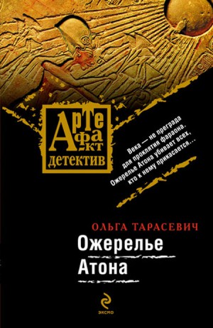 Тарасевич Ольга - Ожерелье Атона