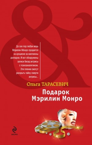 Тарасевич Ольга - Подарок Мэрилин Монро