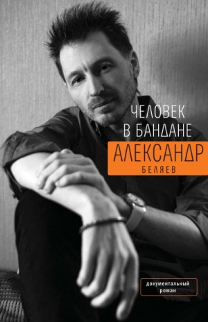 Беляев Александр Михайлович - Человек в бандане. История онкологического пациента, рассказанная от первого лица