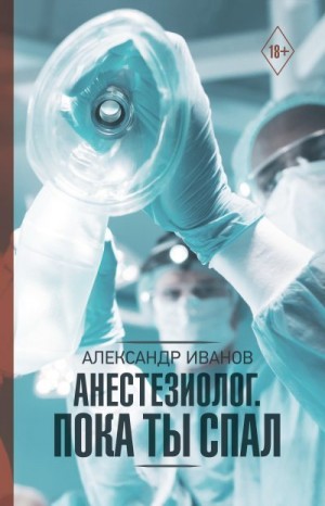 Иванов Александр - Анестезиолог. Пока ты спал