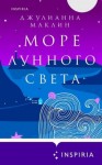 Маклин Джулианна - Море лунного света