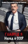 Емельянов Антон, Савинов Сергей - Главред: назад в СССР 3