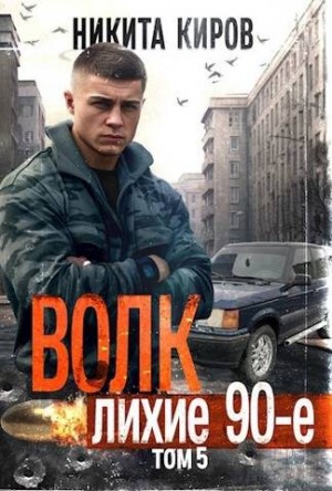 Киров Никита - Волк 5: Лихие 90-е