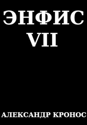 Кронос Александр - Энфис. Книга 7
