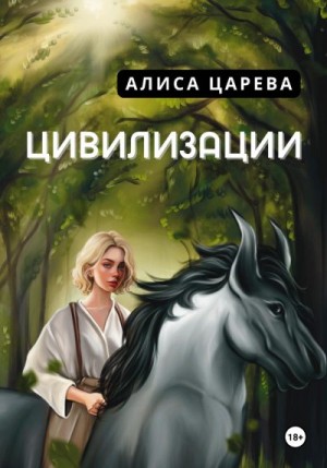 Царева Алиса - Цивилизации