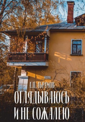 Абрамов Анатолий - Оглядываюсь и не сожалею