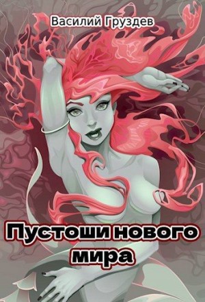 Груздев Василий - Пустоши нового мира