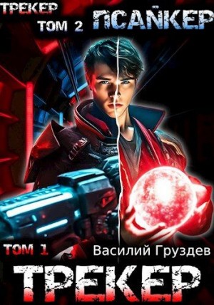 Груздев Василий - Трекер/Псайкер (книги 1,2)