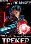 Груздев Василий - Трекер/Псайкер (книги 1,2)