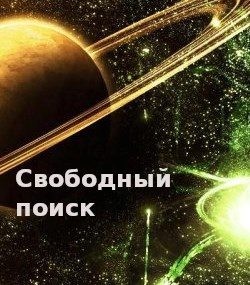 Галилюк Виктор - Свободный поиск