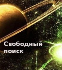 Свободный поиск