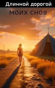 Длинной дорогой моих снов.