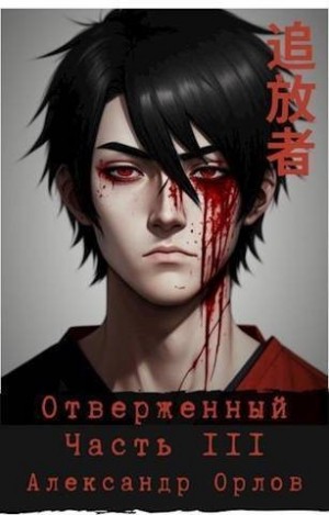 Орлов Александр - Отверженный 追放者 Часть III