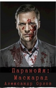 Паранойя. Маскарад