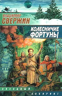 Свержин Владимир - Колесничие Фортуны