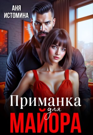 Истомина Аня - Приманка для майора [Моя (не) зависимость]
