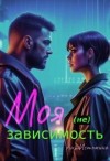 Истомина Аня - Моя (не) зависимость