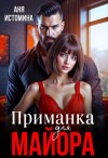 Истомина Аня - Приманка для майора [Моя (не) зависимость]