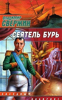 Свержин Владимир - Сеятель бурь