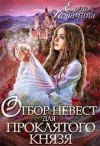 Истомина Елена - Отбор невест для проклятого князя