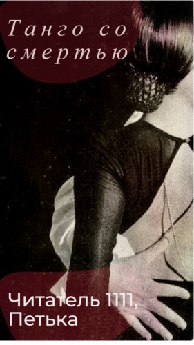 Читатель 1111, Петька - Танго со смертью