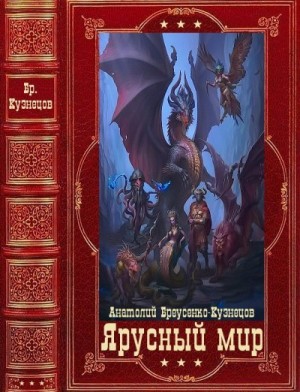 Бреусенко-Кузнецов Александр - Ярусный мир. Сборник. Книги 1-8