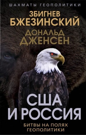 Бжезинский Збигнев, Дженсен Дональд - США и Россия. Битвы на полях геополитики