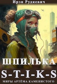 Шпилька