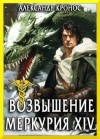 Кронос Александр - Возвышение Меркурия. Книга 14