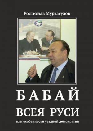 Мурзагулов Ростислав - Бабай всея Руси