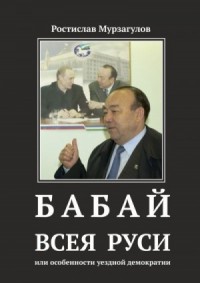 Бабай всея Руси