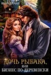 Лин Айлин, Ламар Ноэль, Лаврова Мия - Дочь рыбака, или бизнес по-деревенски