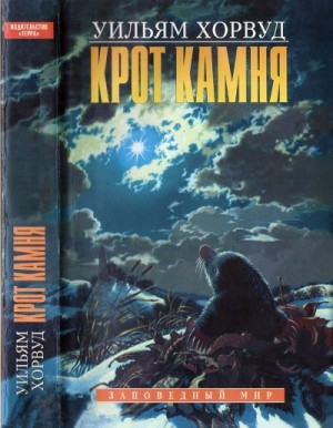 Хорвуд Уильям - Крот Камня